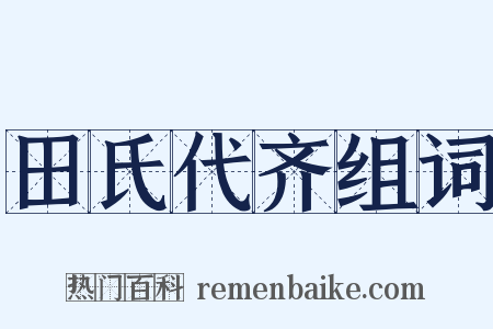 田氏代齐组词是什么意思的图片